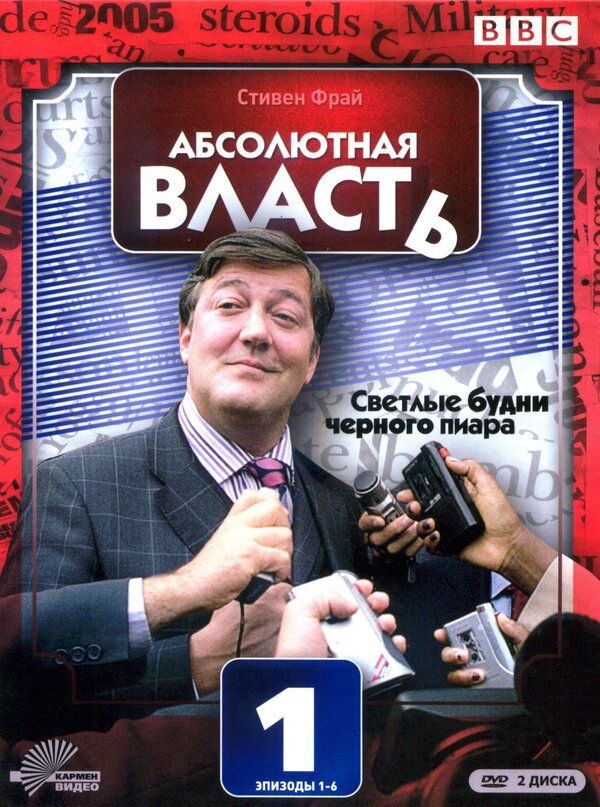 Абсолютная власть 2003 постер